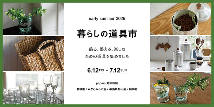 4店舗限定｜暮らしの道具市 POP UP開催！