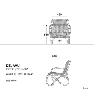 デジャブ 1人掛け
