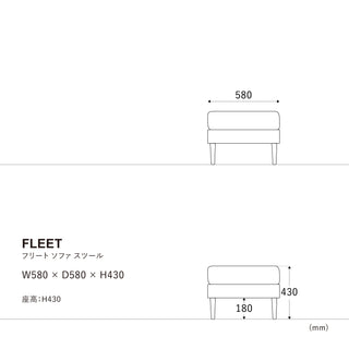フリートソファ スツール