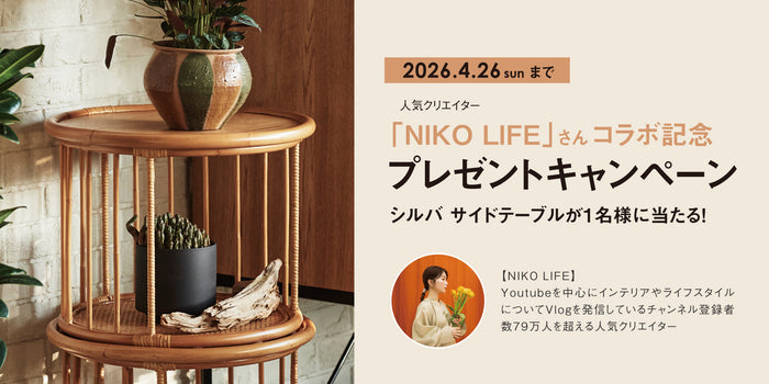 【NIKO LIFEさんコラボ企画】プレゼントキャンペーンを開催！