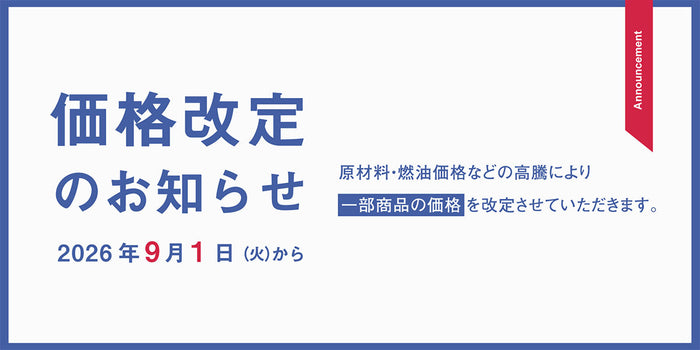 価格改定のお知らせ