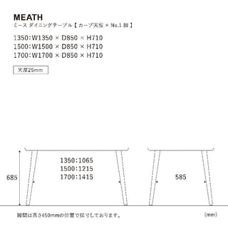 [カーブ]ミース ダイニングテーブル