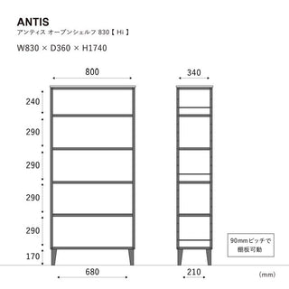 アンティス オープンシェルフ 幅83cm