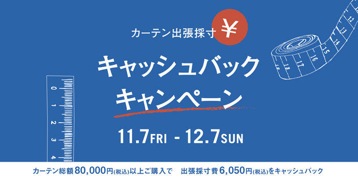 プロが採寸！カーテン出張採寸キャッシュバックキャンペーン開催！