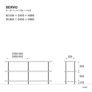 サーボ シェルフ 180cm 楕円タイプ