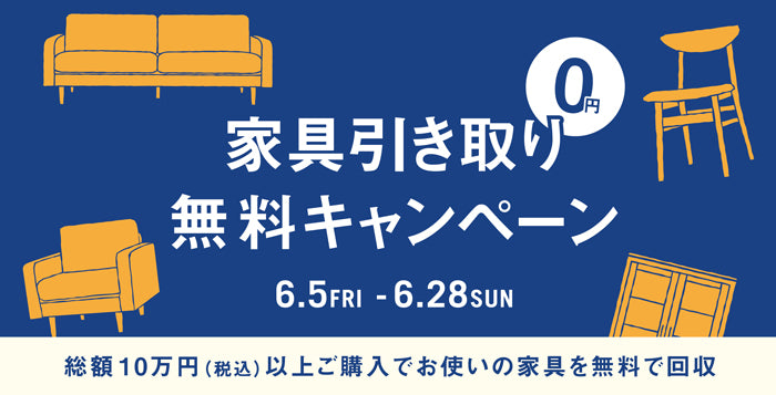期間限定】家具引き取り無料キャンペーン｜買い替え時の家具処分も