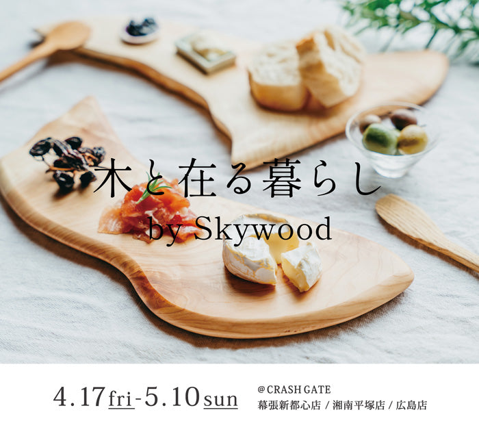 3店舗限定】木と在る暮らし by SkywoodのPOP UPを開催！ – CRASH GATE