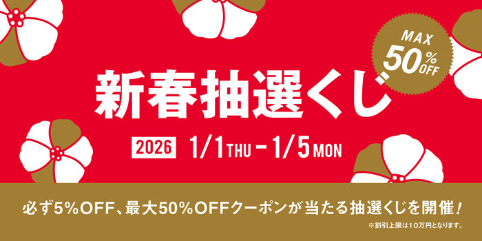 新年のはじまりに、特別な5日間｜NEW YEAR SALE開催！