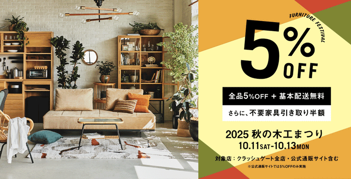 木工祭5%OFF