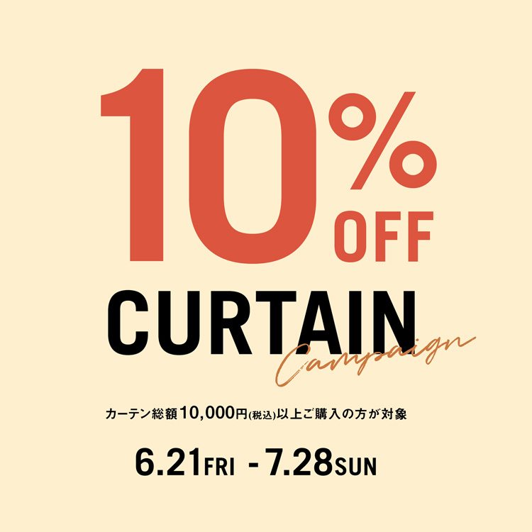 6月21日より開催】カーテン10％OFFキャンペーン！クーポンあり