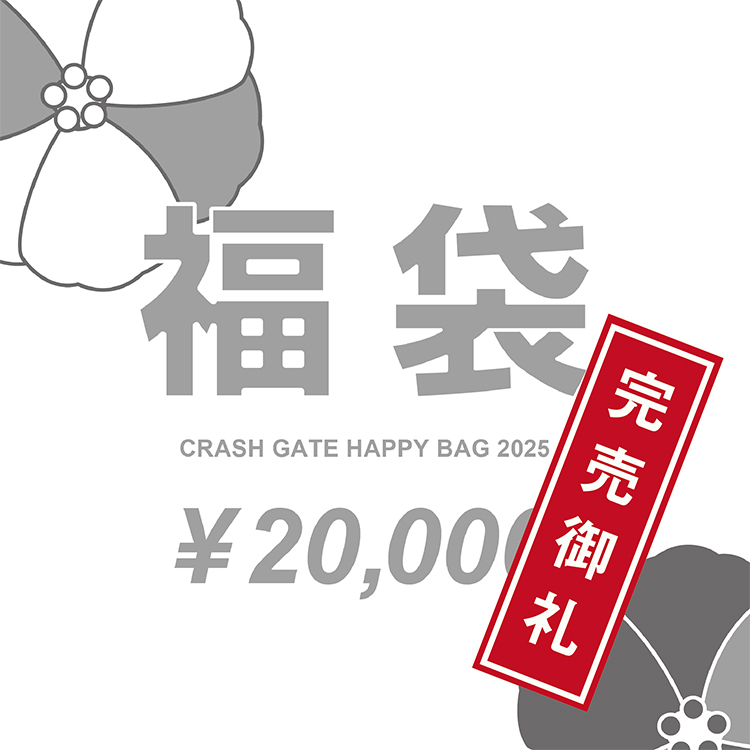 2025年 福袋 20000円: 雑貨・その他 CRASH GATE(クラッシュゲート)公式通販サイト｜ソファ・テーブルなどの家具・インテリア