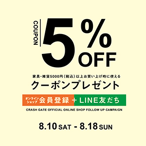 ラインお友だち追加＆会員登録で5%OFFクーポンをプレゼント！