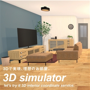 【検討中の方必見】３Dシミュレーターで理想のお部屋を作りませんか？