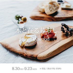 【3店舗開催】POP UP 木と在る暮らし by Skywood