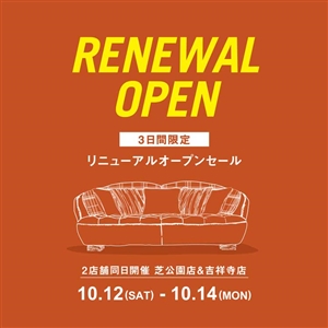 【芝公園店・吉祥寺店】リニューアルオープンセールを10月12日～14日の3日間限定で開催！