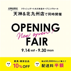 【大川本店オープン記念】天神店・北九州店でオープニングセール同時開催！