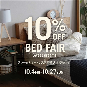 【全店対象】ベッド10％OFFキャンペーンを今年も開催！