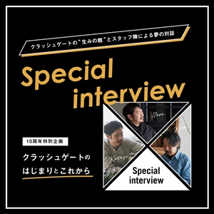 【10周年特別インタビュー】クラッシュゲートのはじまりとこれから