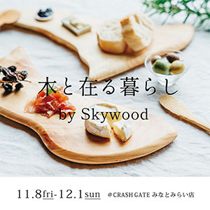 【横浜みなとみらい店限定】POP UP 木と在る暮らし by Skywood