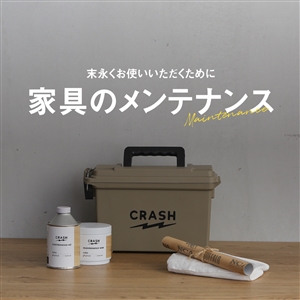 CRASH製品のメンテナンス・お手入れ方法